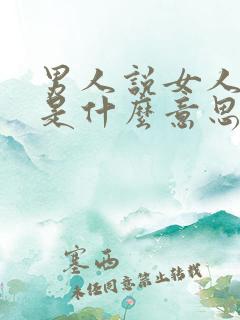 男人说女人神秘是什么意思