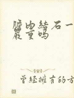 胆内结石一厘米严重吗