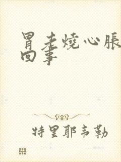 胃老烧心胀怎么回事