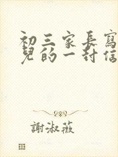 初三家长写给女儿的一封信300字