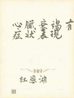 心脏衰竭有哪些症状表现