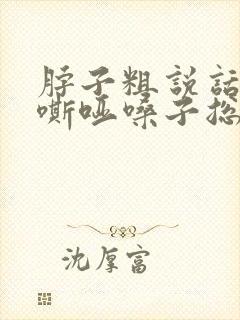 脖子粗说话声音嘶哑嗓子总觉得有痰怎么回事