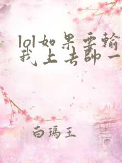 lol如果要输我上去帅一波笔趣阁
