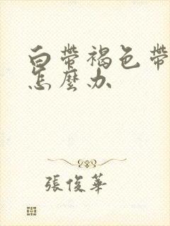 白带褐色带血丝怎么办