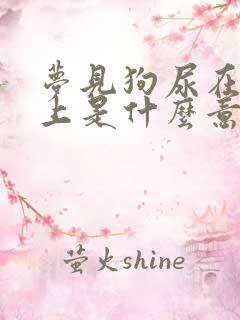 梦见狗尿在我身上是什么意思