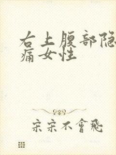 右上腹部隐隐作痛女性