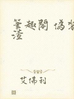 笔趣阁 伪装学渣