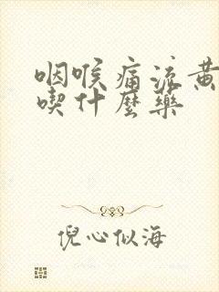 咽喉痛流黄鼻涕吃什么药