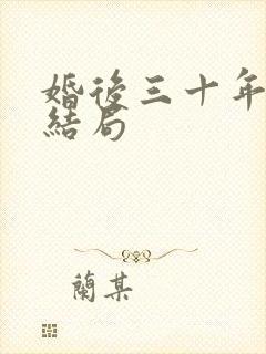 婚后三十年的大结局