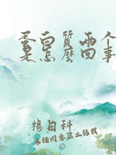 蛋白质两个加号是怎么回事