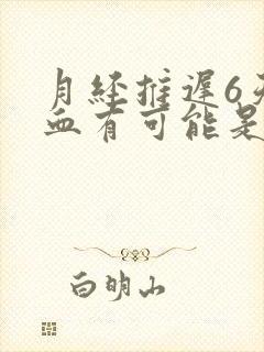 月经推迟6天出血有可能是怀孕出血吗