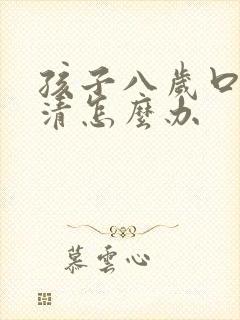 孩子八岁口齿不清怎么办