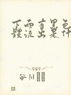 下面有黑色的液体流出是什么原因