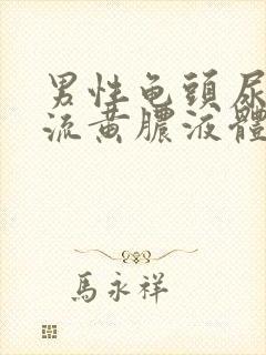 男性龟头尿道口流黄脓液体