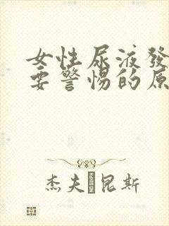 女性尿液发绿色要警惕的原因