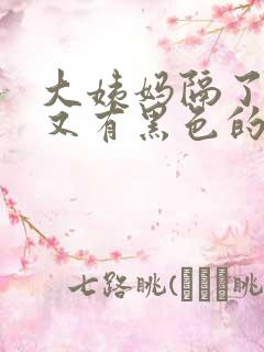 大姨妈隔了十天又有黑色的血