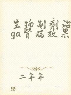 生物制剂治疗iga肾病效果好吗