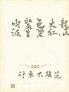 吃紫色火龙果尿液会变红,正常吗?