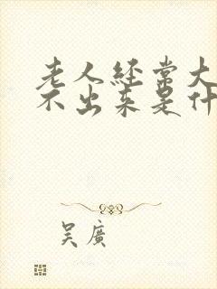 老人经常大便拉不出来是什么原因