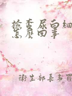 检查尿白细胞高怎么回事