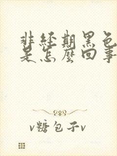 非经期黑色血块是怎么回事