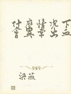 什么情况下子宫会异常出血