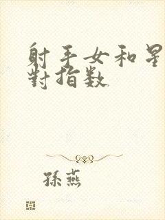 射手女和星座配对指数