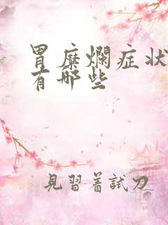 胃糜烂症状表现有哪些