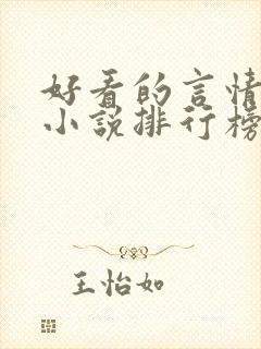 好看的言情玄幻小说排行榜完结版