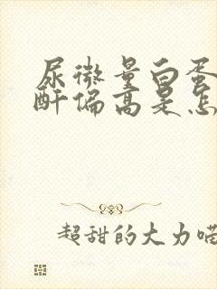 尿微量白蛋白肌酐偏高是怎么回事