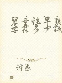 儿童性早熟一般要花多少钱