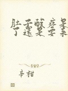 肚子酸疼是怀孕了还是要来大姨妈