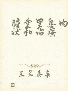 胆囊里息肉的症状和治疗