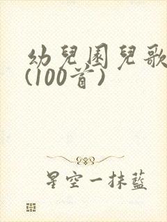 幼儿园儿歌大全(100首)