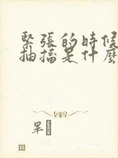 紧张的时候嘴巴抽搐是什么原因