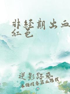 非经期出血是鲜红色