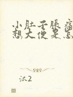 小肚子胀痛还总想大便是怎么回事