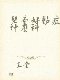 儿童好动症该看什么科