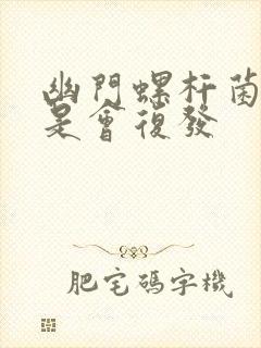 幽门螺杆菌是不是会复发