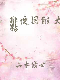 排便困难 大便粘