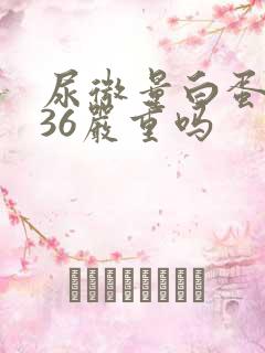 尿微量白蛋白136严重吗