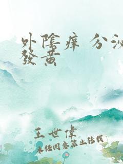 外阴痒 分泌物发黄