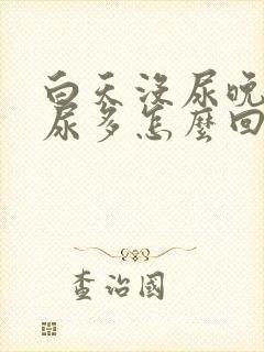 白天没尿晚上夜尿多怎么回事