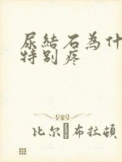 尿结石为什么腰特别疼