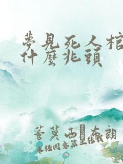 梦见死人棺材是什么兆头