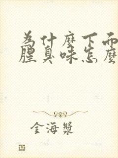 为什么下面有股腥臭味怎么办