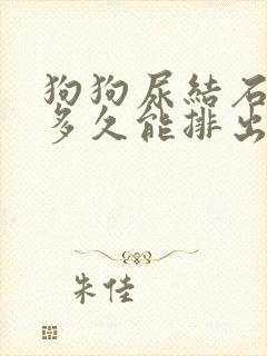 狗狗尿结石吃药多久能排出