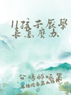 11孩子厌学家长怎么办