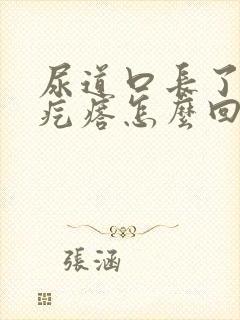 尿道口长了个小疙瘩怎么回事