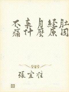 不来月经肚子胀痛什么原因